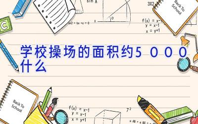 学校操场的面积约5000什么插图