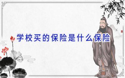 学校买的保险是什么保险插图