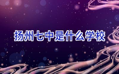 扬州七中是什么学校插图