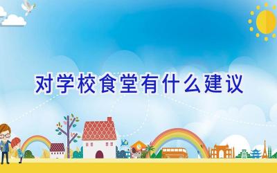 对学校食堂有什么建议插图