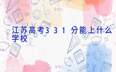 江苏高考331分能上什么学校插图