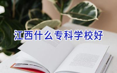 江西什么专科学校好插图