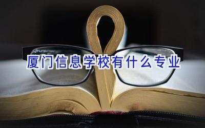 厦门信息学校有什么专业插图