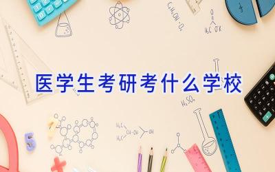 医学生考研考什么学校插图