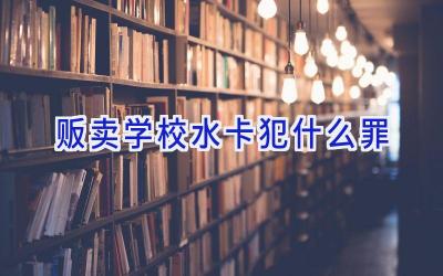 贩卖学校水卡犯什么罪