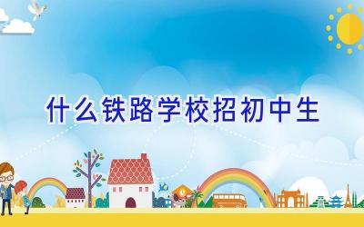 什么铁路学校招初中生插图
