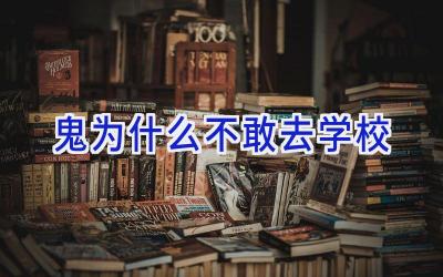 鬼为什么不敢去学校插图