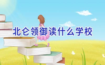 北仑领御读什么学校插图