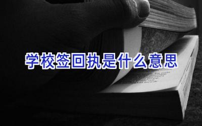 学校签回执是什么意思插图