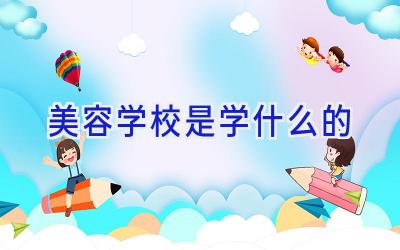 美容学校是学什么的插图