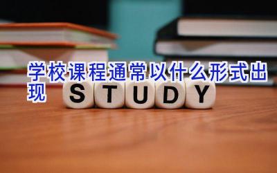 学校课程通常以什么形式出现插图