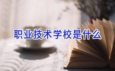 职业技术学校是什么插图