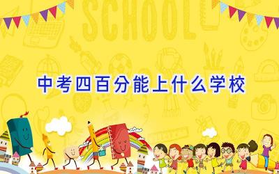 中考四百分能上什么学校插图