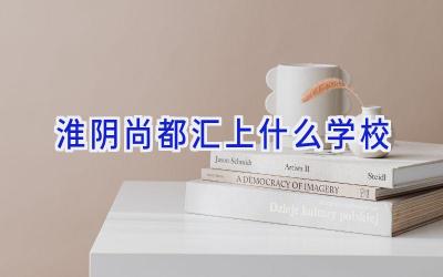 淮阴尚都汇上什么学校插图