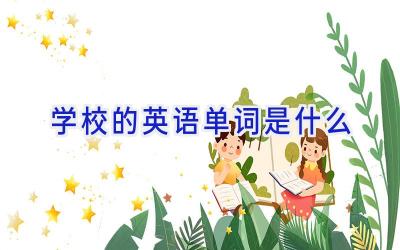 学校的英语单词是什么插图
