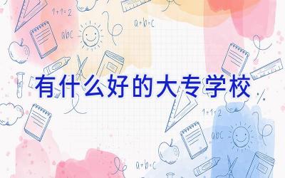 有什么好的大专学校插图