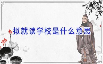 拟就读学校是什么意思插图