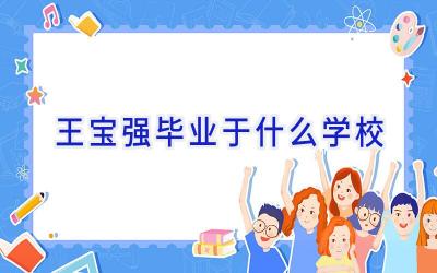 王宝强毕业于什么学校