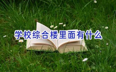 学校综合楼里面有什么插图