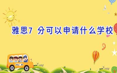 雅思7分可以申请什么学校插图