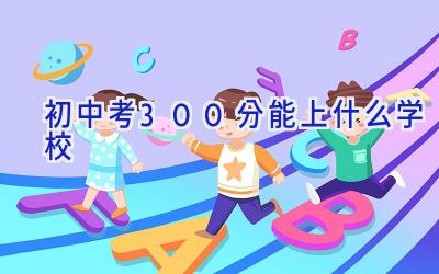 初中考300分能上什么学校插图