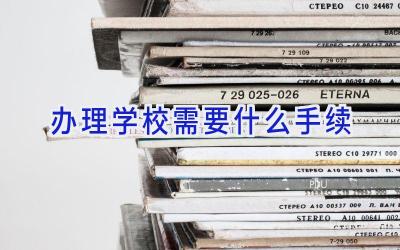 办理学校需要什么手续插图