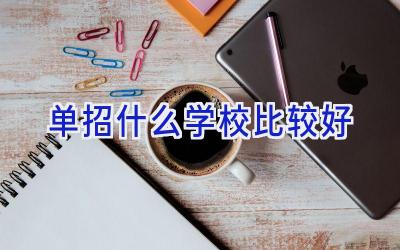 单招什么学校比较好插图