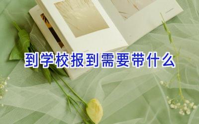 到学校报到需要带什么插图