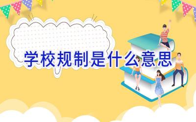 学校规制是什么意思