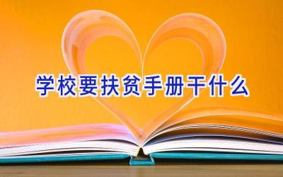 学校要扶贫手册干什么插图