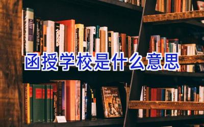 函授学校是什么意思插图