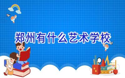 郑州有什么艺术学校插图