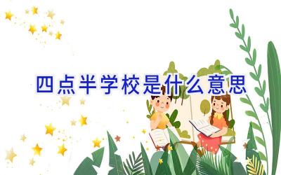 四点半学校是什么意思插图
