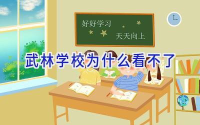 武林学校为什么看不了插图