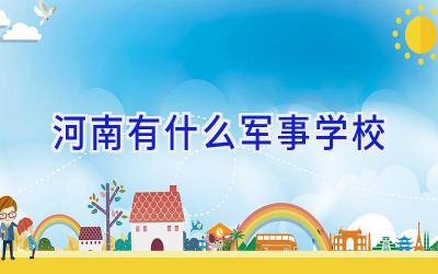 河南有什么军事学校插图