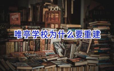 唯亭学校为什么要重建插图