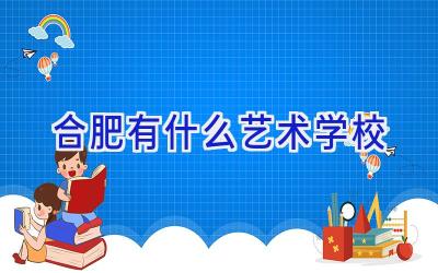 合肥有什么艺术学校