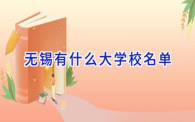 无锡有什么大学校名单插图