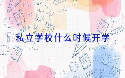 私立学校什么时候开学插图