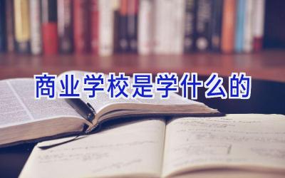 商业学校是学什么的插图