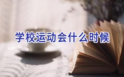学校运动会什么时候插图