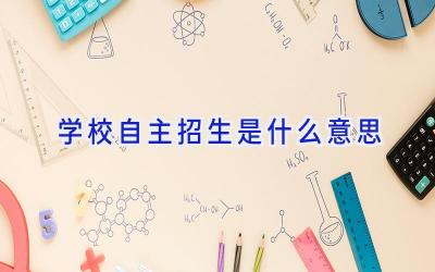 学校自主招生是什么意思插图