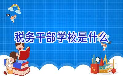 税务干部学校是什么插图