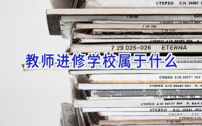 教师进修学校属于什么插图