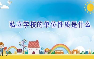 私立学校的单位性质是什么插图