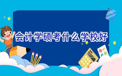 会计学硕考什么学校好插图