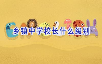 乡镇中学校长什么级别插图