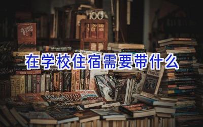 在学校住宿需要带什么插图