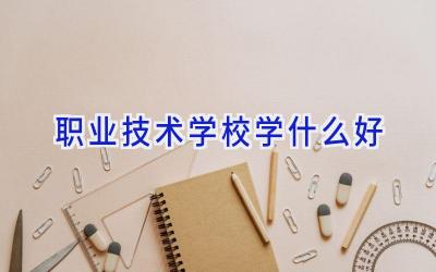 职业技术学校学什么好插图