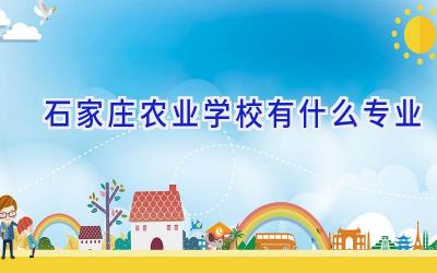石家庄农业学校有什么专业插图